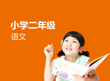 小学二年级语文