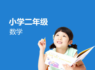 二年级数学