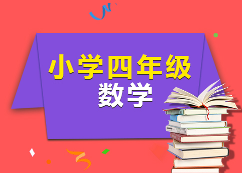 <b>四年级数学精品小班</b>