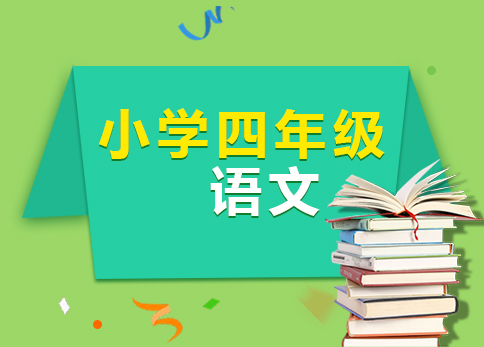 <b>四年级语文精品小班辅</b>