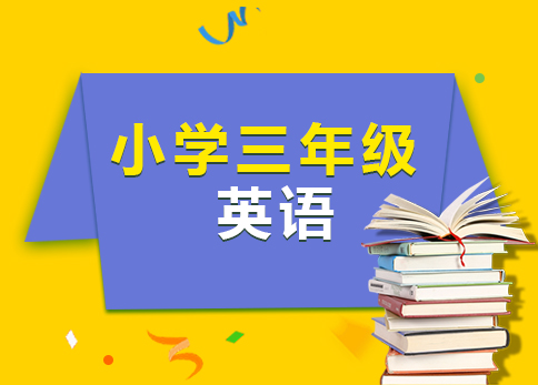 小学三年级英语