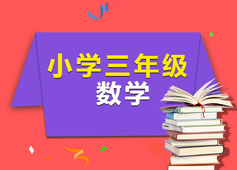 三年级数学