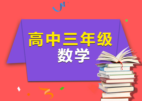 高三数学强化班