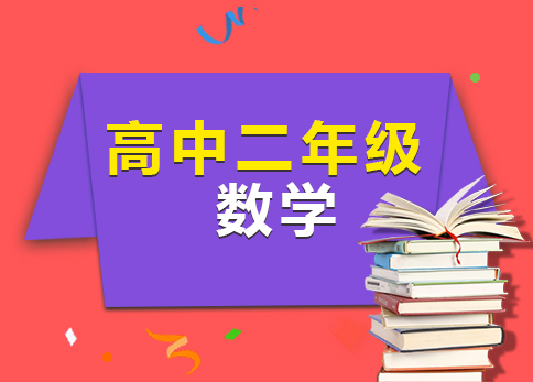 高二数学强化班