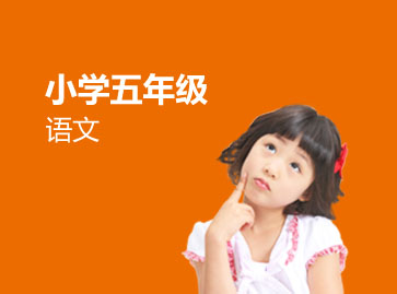 五年级语文辅导班