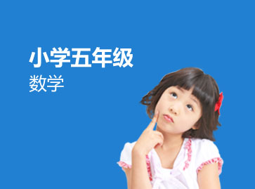 五年级数学辅导班