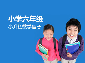 六年级小升初数学辅导班
