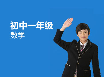七年级数学补习班