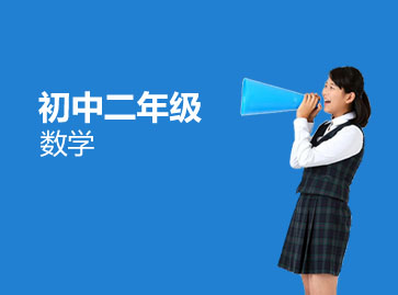 八年级数学辅导班
